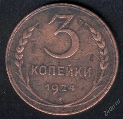 Лот: 1705787. Фото: 1. 3 копейки 1924 года с рубля!!. Россия и СССР 1917-1991 года