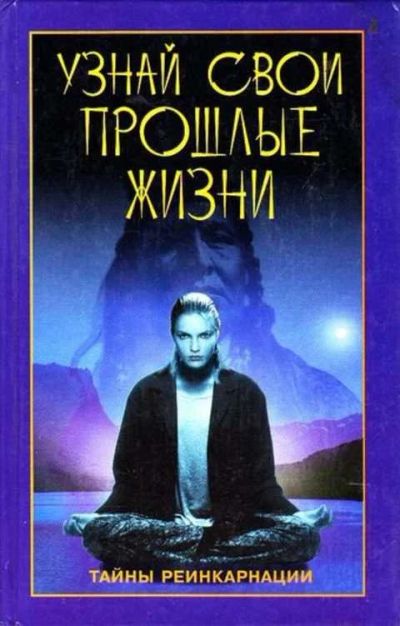 Лот: 12256243. Фото: 1. Узнай свои прошлые жизни. Философия