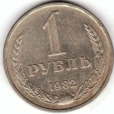 Лот: 1091871. Фото: 1. 1 рубль 1982. Россия и СССР 1917-1991 года