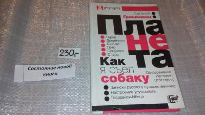Лот: 7823119. Фото: 1. Планета, Евгений Гришковец, Ему... Художественная