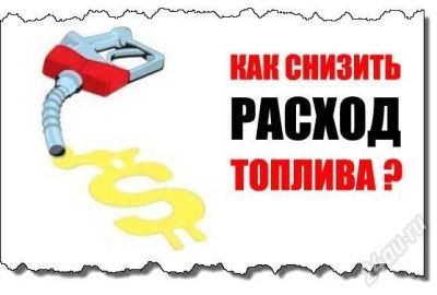 Лот: 2013737. Фото: 1. Экономия на топливе до 10 000... Бензин, топливо