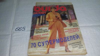 Лот: 11057422. Фото: 1. Журнал Burda Бурда моден 07/1992... Рукоделие