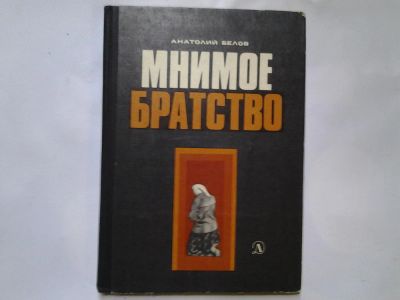 Лот: 4352672. Фото: 1. А.Белов, Мнимое Братство, Книга... Познавательная литература