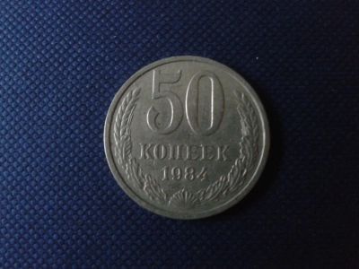 Лот: 4303334. Фото: 1. 50 копеек 1984 год. Россия и СССР 1917-1991 года