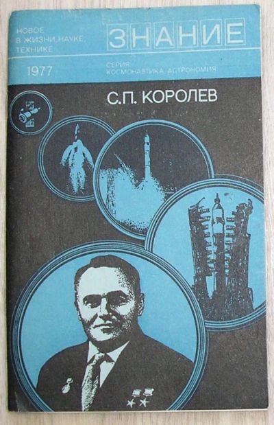 Лот: 21510754. Фото: 1. С.П. Королев. (к 70-летию со дня... Другое (наука и техника)