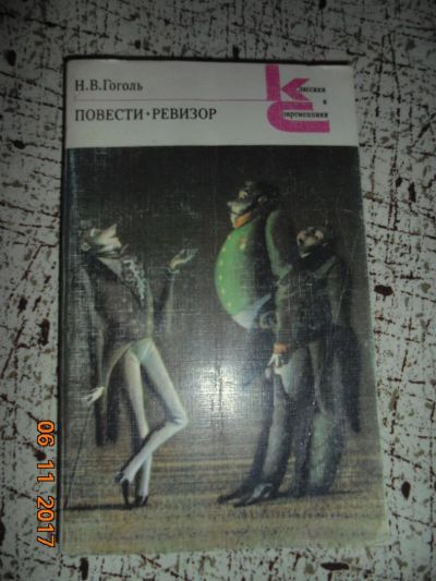 Лот: 10577353. Фото: 1. Гоголь Ревизор-8. Художественная
