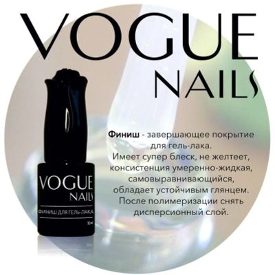 Лот: 11313575. Фото: 1. Финиш для гель-лака Voguenails... Лак для ногтей