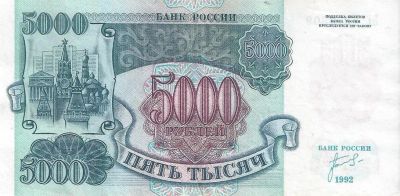 Лот: 17578533. Фото: 1. 5000 рублей 1992 год. Россия, СССР, страны СНГ