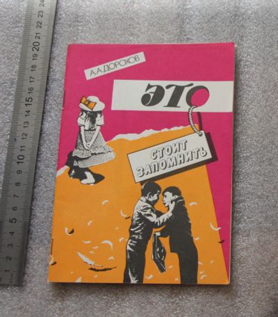Лот: 25280588. Фото: 1. А Дорохов "Это стоит запомнить... Психология