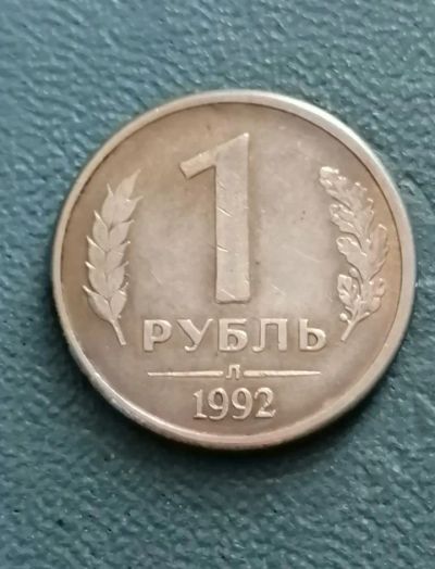 Лот: 21114423. Фото: 1. Рубль 1992 г. Л. Россия. Магнитная. Россия после 1991 года