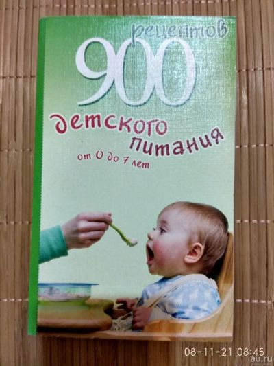 Лот: 18270015. Фото: 1. Книга 900 рецептов детского питания. Книги для родителей