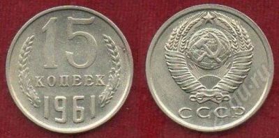 Лот: 315745. Фото: 1. 15 копеек 1961г. Россия и СССР 1917-1991 года
