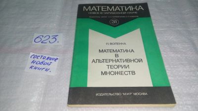 Лот: 10750455. Фото: 1. Вопенка Петр Математика в альтернативной... Физико-математические науки