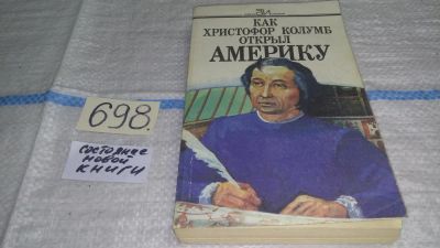 Лот: 11457111. Фото: 1. Как Христофор Колумб открыл Америку... История
