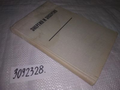 Лот: 25061409. Фото: 1. oz(3092328)Энергия и эксергия... Физико-математические науки