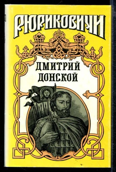 Лот: 23429121. Фото: 1. Дмитрий Донской | Искупление. Художественная