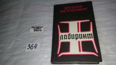 Лот: 9098448. Фото: 1. Лабиринт. Мемуары гитлеровского... Мемуары, биографии