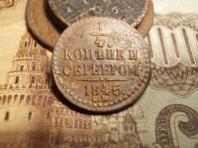 Лот: 15245157. Фото: 1. R-1, 1/4 копейки серебром 1845... Россия до 1917 года