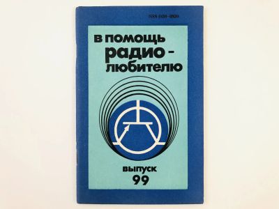 Лот: 23302142. Фото: 1. В помощь радиолюбителю. Выпуск... Электротехника, радиотехника