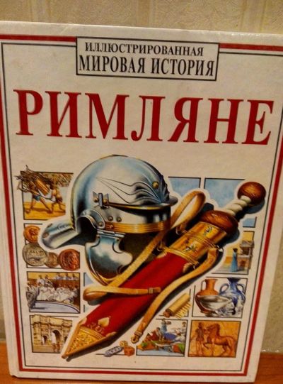 Лот: 10600664. Фото: 1. История Римляне. Познавательная литература