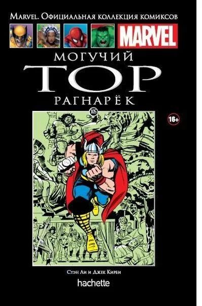 Лот: 11097204. Фото: 1. Моргучий Тор. Рагнарек. Стэн Ли... Художественная