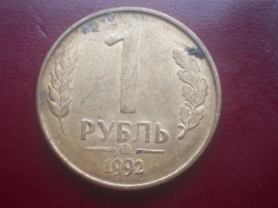 Лот: 11482364. Фото: 1. 1 рубль 1992 год. Л. Россия после 1991 года