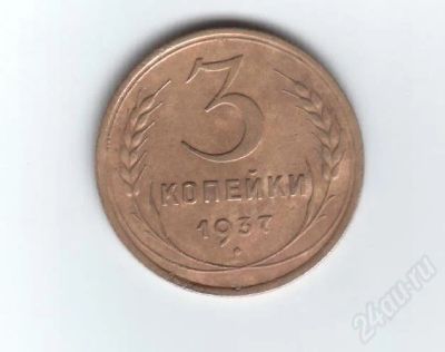 Лот: 24935. Фото: 1. 3 копейки 1937г. СССР. Красноярск