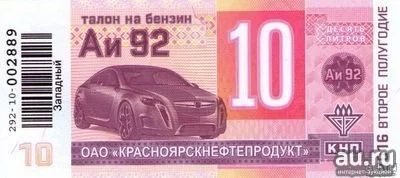 Лот: 13779521. Фото: 1. Куплю талоны на бензин АИ 92 600... Бензин, топливо