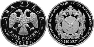 Лот: 15246491. Фото: 1. 2 рубля 2013 года 250-летие Генерального... Россия после 1991 года