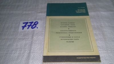 Лот: 13121066. Фото: 1. ок...Религия в истории общества... Религия, оккультизм, эзотерика