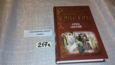 Лот: 7719811. Фото: 1. Отец Сергий, Лев Толстой, В данный... Художественная