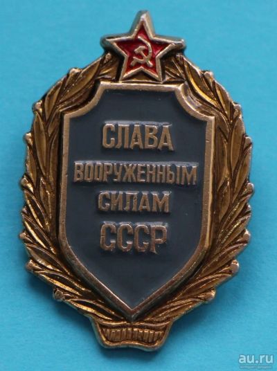Лот: 8051180. Фото: 1. Слава вооруженным силам СССР... Сувенирные
