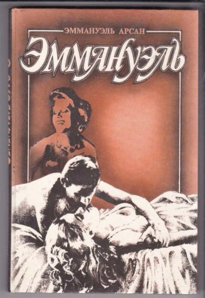 Лот: 23438887. Фото: 1. Эммануэль с головы до пят | Книга... Другое (дом, сад, досуг)