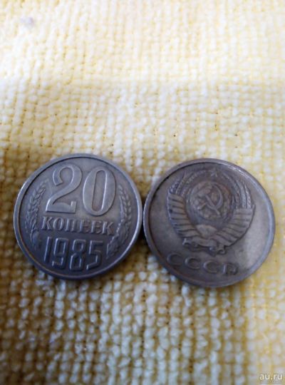 Лот: 13783788. Фото: 1. 20 коп. 1985г. Россия и СССР 1917-1991 года