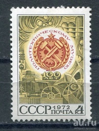 Лот: 15754447. Фото: 1. 1972 СССР 100 лет политехническому... Марки