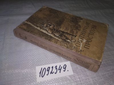 Лот: 25070555. Фото: 1. ок.(1092349*2)..Охотничьи просторы... Охота, рыбалка