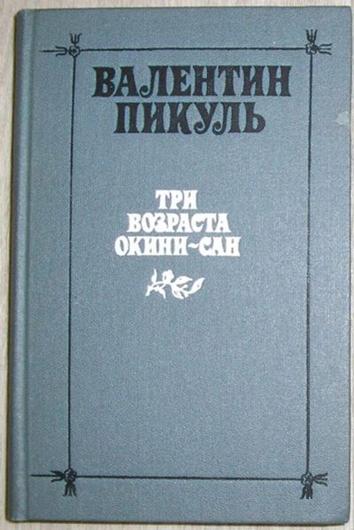 Лот: 8282097. Фото: 1. Три возраста Окини-сан. Сентиментальный... Художественная