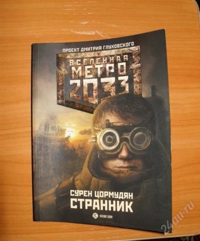 Лот: 838574. Фото: 1. Вселенная метро 2033 "Странник... Художественная