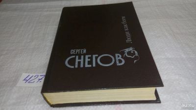 Лот: 9004130. Фото: 1. Люди как боги, С.Снегов, "Люди... Художественная