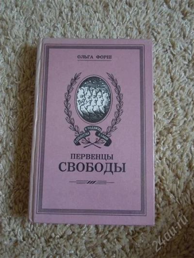 Лот: 2719629. Фото: 1. О.Форш, "Первенцы свободы". Художественная