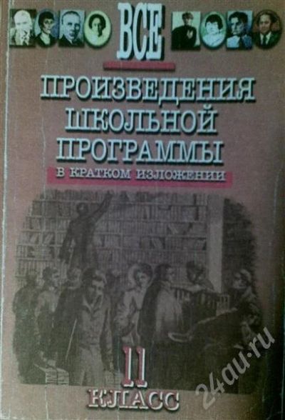 Лот: 709771. Фото: 1. ВСЕ произведения 11 класса по... Другое (учебники и методическая литература)