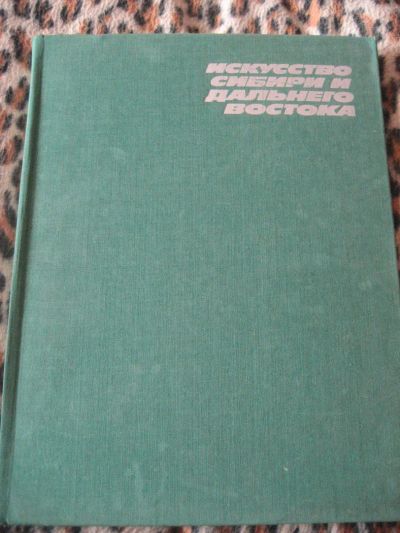 Лот: 5470965. Фото: 1. Искусство Сибири и Дальнего Востока... Книги