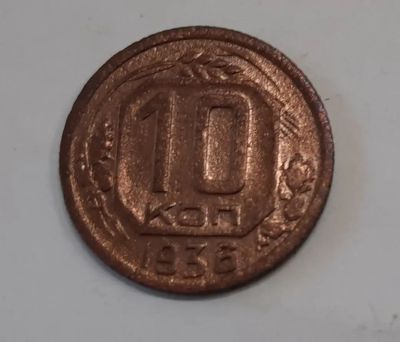 Лот: 21277001. Фото: 1. Монета СССР 10 коп. 1936г. Россия и СССР 1917-1991 года