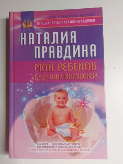 Лот: 20015380. Фото: 1. Правдина Наталья "Мой ребёнок... Книги для родителей