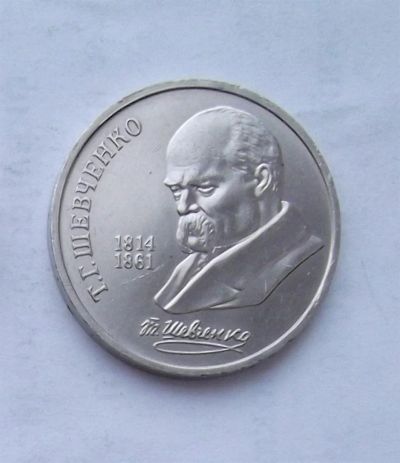 Лот: 3573241. Фото: 1. 1 рубль 1989 шевченко. Россия и СССР 1917-1991 года