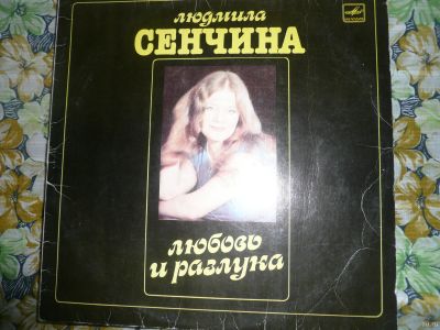 Лот: 13523005. Фото: 1. Сенчина lp. Аудиозаписи