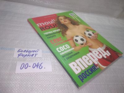 Лот: 25432325. Фото: 1. оз...(00-046) Журнал Moulin Rouge. Другое (журналы, газеты, каталоги)