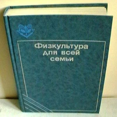 Лот: 3302703. Фото: 1. Физкультура для всей семьи. Книги для родителей