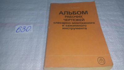 Лот: 10840970. Фото: 1. Альбом рабочих чертежей слесарно-монтажного... Тяжелая промышленность