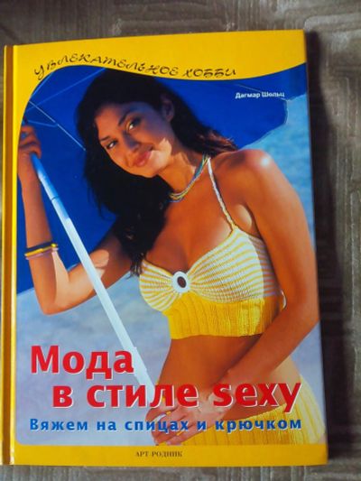 Лот: 7231542. Фото: 1. Книга по вязанию крючком. Мода... Рукоделие, ремесла